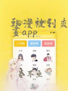 韩漫被到爽流漫画app