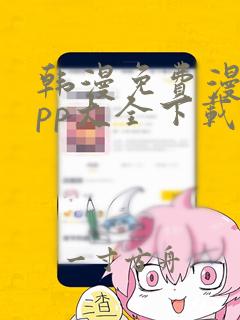 韩漫免费漫画app大全下载