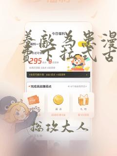 养敌为患漫画免费下拉式古风漫画网
