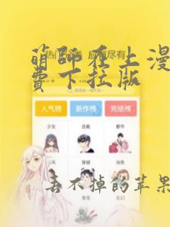 萌师在上漫画免费下拉版