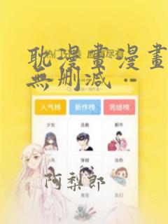 耽漫画漫画网站无删减