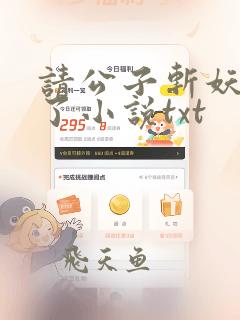 请公子斩妖裴不了小说txt