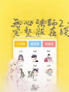 无心法师2免费完整版在线观看