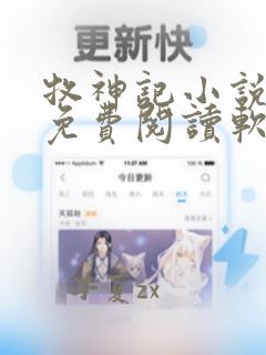 牧神记小说全文免费阅读软件