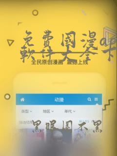 免费国漫app软件大全下载