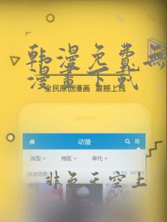 韩漫免费无删减漫画下载