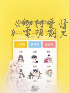 《乡村爱情15》电视剧免费