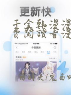 千金韩漫漫画免费阅读看漫画下拉