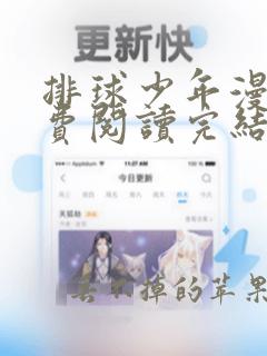 排球少年漫画免费阅读完结下拉式