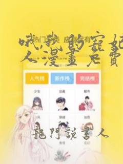 哦,我的宠妃大人漫画免费下拉式