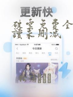 破云免费全文阅读未删减