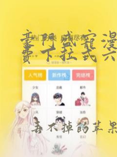 豪门盛宠漫画免费下拉式六漫画