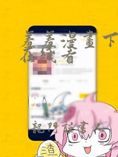 羞羞漫画下拉式在线看