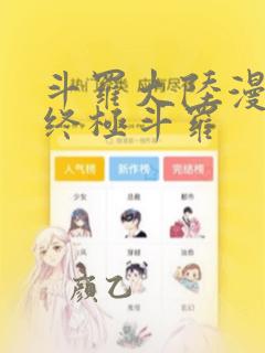 斗罗大陆漫画之终极斗罗