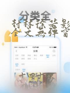 封林徐若影小说全文无弹窗