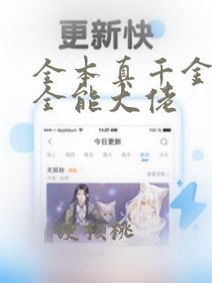 全本真千金她是全能大佬