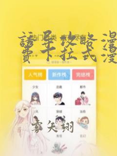 诱导攻略漫画免费下拉式漫画星球