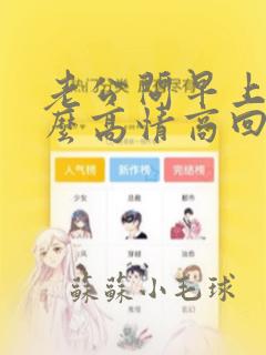 老公问早上好怎么高情商回复