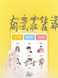 大案实录漫画无删减版在哪看