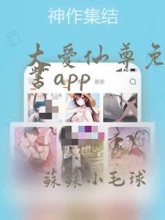 大爱仙尊免费听书app