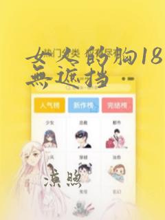 女人的胸18禁无遮挡