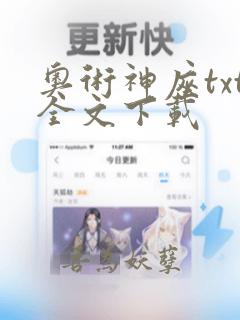 奥术神座txt全文下载