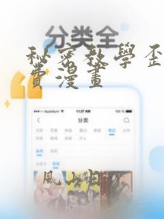 秘密教学歪歪免费漫画