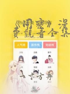 《同寝》漫画免费观看全集双男主