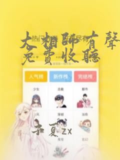 大相师有声小说免费收听