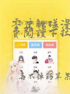 零度触碰漫画免费阅读下拉式快看漫画