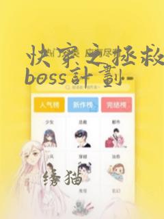 快穿之拯救黑化boss计划