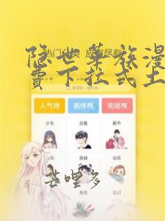 隐世华族漫画免费下拉式土豪