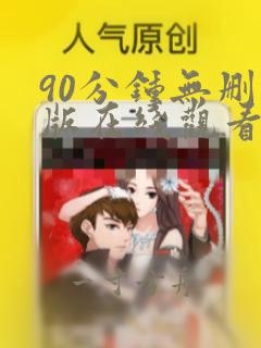 90分钟无删减版在线观看下载