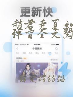 赵君尧夏如卿无弹窗全文阅读