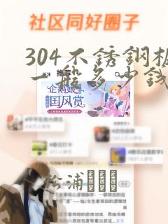 304不锈钢板一般多少钱