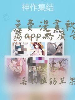 免费漫画软件推荐app无广告