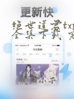 绝世道君txt全集下载 完整版