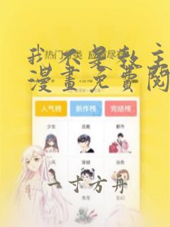 我不是教主快看漫画免费阅读