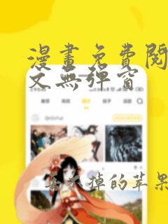 漫画免费阅读全文无弹窗