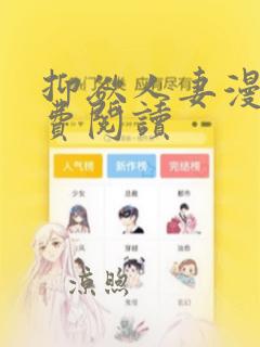 抑欲人妻漫画免费阅读