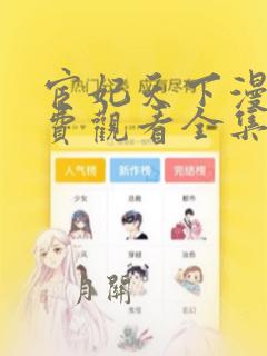 宦妃天下漫画免费观看全集下拉式