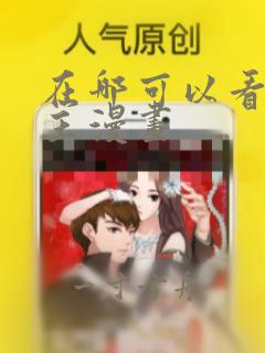 在哪可以看双男主漫画