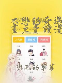 不乐的奇遇漫画画免费读漫画