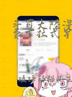 斗罗大陆漫画免费下拉式星球漫画