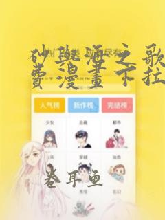 砂与海之歌2免费漫画下拉