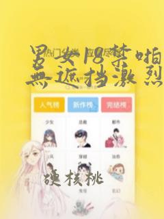 男女18禁啪啪无遮挡激烈免费