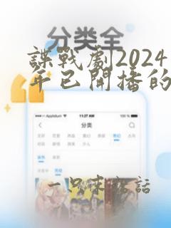 谍战剧2024年已开播的有哪些