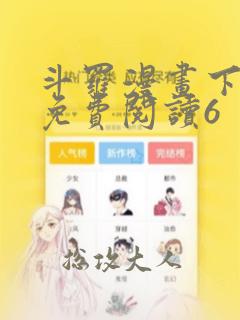 斗罗漫画下拉式免费阅读6