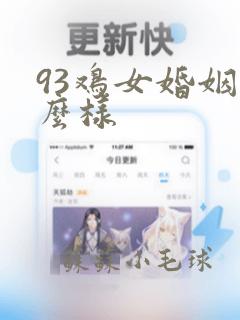 93鸡女婚姻怎么样