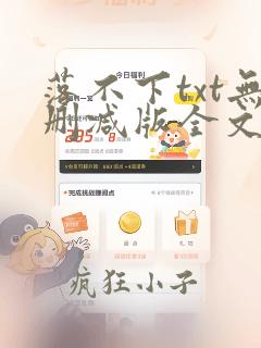 落不下txt无删减版全文